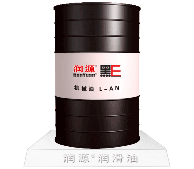 机械油 L-AN--润源官网|润源润滑油
