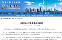 黑龙江政府网：大庆市上市企业增加至20家