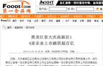 第一食品网：黑龙江省大庆高新区14家企业上市融资超百亿