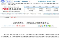 中国新闻社黑龙江网：大庆高新区14家企业上市融资超百亿