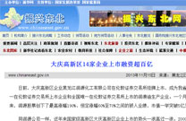振兴东北网：大庆高新区14家企业上市融资超百亿