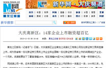 新华网：大庆高新区--14家企业上市融资超百亿