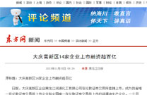 东方网：大庆高新区14家企业上市融资超百亿