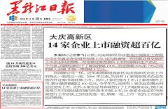 黑龙江日报：大庆高新区14家企业上市融资超百亿