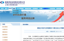 国泰君安证券网：黑龙江省大庆高新区14家企业上市融资超百亿