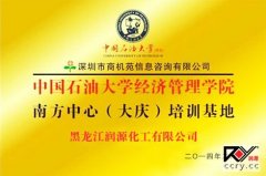 润源化工获批中国石油大学南方中心（大庆）培训基地