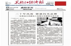 黑龙江经济报：二十年风雨 铸就闪光品牌--访黑龙江润源化工有限公司董事长吴兴和