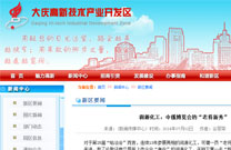 大庆高新技术产业开发区网：润源化工--中俄博览会的“老将新秀”