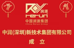 中润（深圳）新技术集团有限公司在深圳成立